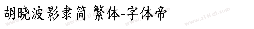 胡晓波影隶简 繁体字体转换